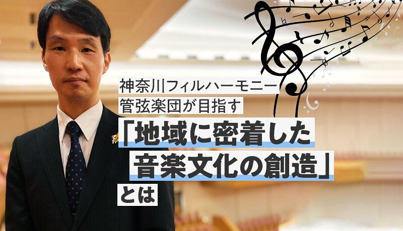 音楽文化を地域から創造する―神奈川フィルハーモニー管弦楽団が目指すビジョン