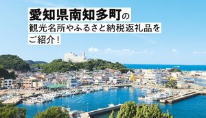 南知多町は愛知県が誇るリゾート地!人気の観光スポットや返礼品をご紹介