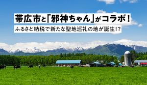 北海道帯広市と「邪神ちゃん」がコラボ!ふるさと納税で新たな聖地巡礼の地が誕生?