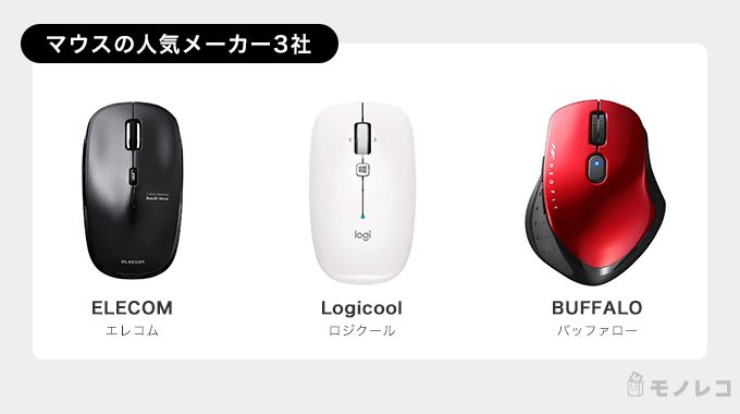 パソコンマウスの人気メーカーの商品画像