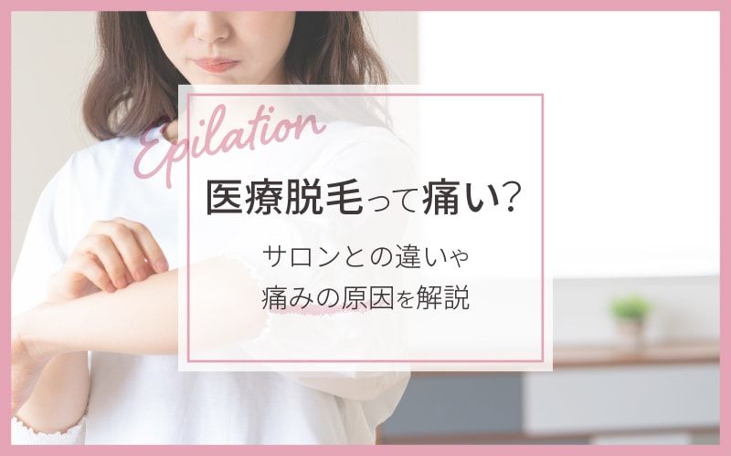 医療脱毛って痛い クリニックとサロンの痛みの違いや原因を解説 和らげる方法も Lessmo レスモ By Ameba