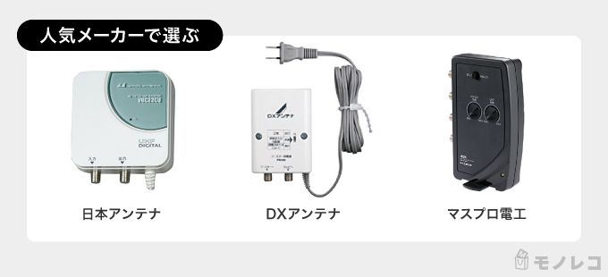 人気メーカーのテレビブースターが並んでいる画像