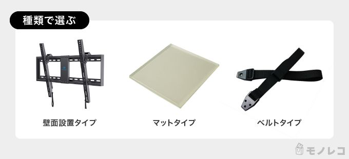 3種類のテレビ転倒防止グッズが並んでいる画像
