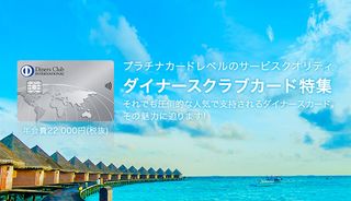 ダイナースクラブカードの特典・優待内容について徹底解説！年会費のもとを取る方法も