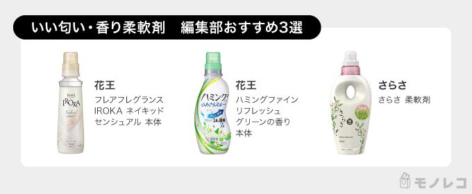 良い 香り 剤 の 柔軟 【おすすめ】本当にいい香りがする柔軟剤10選♡