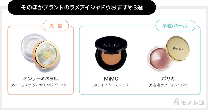 そのほかブランドのラメアイシャドウおすすめ一覧の画像