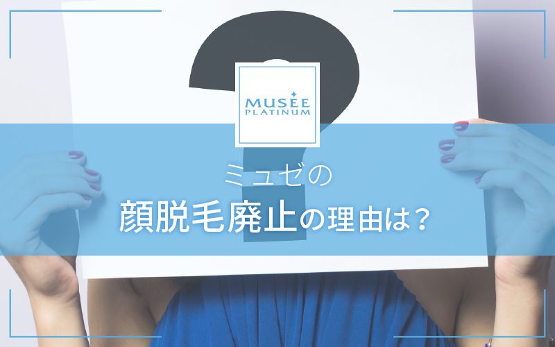 ミュゼの顔脱毛廃止の理由は 顔脱毛ができるサロンもご紹介 脱毛口コミランキングなび By Ameba