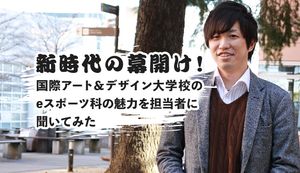 新時代の幕開け!国際アート&デザイン大学校のeスポーツ科の魅力を担当者に聞いてみた