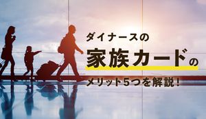 ダイナースの家族カードで得られる5つのメリットは?申込方法や注意点も徹底解説!