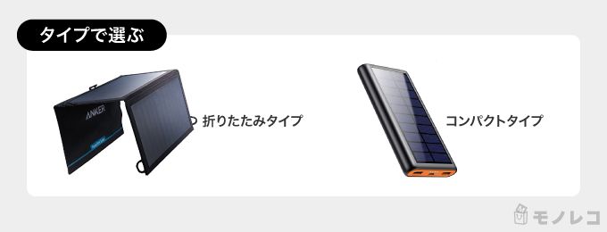 ソーラーチャージャーのタイプ別画像