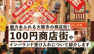 魅力あふれる大阪市内の商店街!100円商店街やインバウンド受け入れへの取組みをご紹介