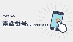 アイフルの電話番号一覧!アイフルから電話がくる理由や繋がらないときの対処法など