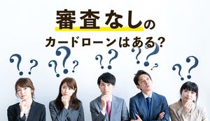 カードローンは審査なしで利用できる?即日融資の方法や審査にとおらなかった場合の対策法を解説