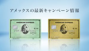 アメックスの入会キャンペーン&会員キャンペーンは?よりお得にアメックスを使いこなそう