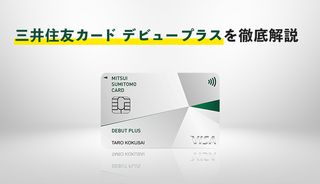 三井住友カード デビュープラスの年会費や審査 メリット デメリットについて徹底解説 マネ会 クレジットカード By Ameba