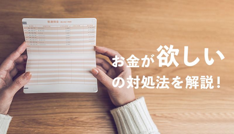 お金が欲しいときの対処法をニーズ別に解説!とってはいけない行動も紹介