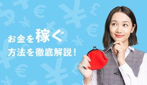 お金を稼ぐ方法34選!今すぐ・副業で・在宅で安全に稼げる方法を解説