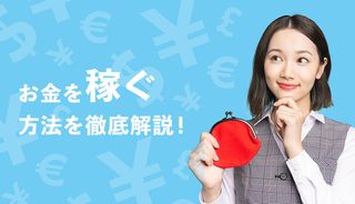 お金を稼ぐ方法34選!今すぐ・副業で・在宅で安全に稼げる方法を解説