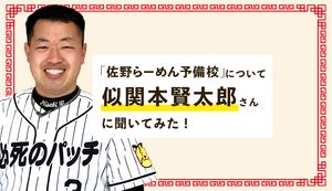 佐野らーめんの未来を守る「佐野らーめん予備校」とは?モノマネ芸人の似関本賢太郎さんに聞いてみた!