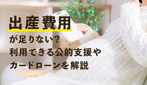 出産費用が足りない!利用できる公的支援やシングルマザーのための支援を解説