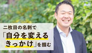 「二枚目の名刺」で会社から社会に飛び出そう!代表に聞くパラレルキャリアの意味とは