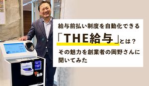 給与前払い制度を自動化できる「THE給与」とは?その魅力を創業者の岡野さんに聞いてみた