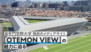 追手門学院大学独自のメディアサイト「OTEMON VIEW」の魅力に迫る