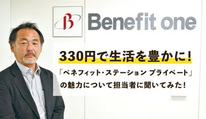 330円で生活を豊かに!「ベネフィット・ステーション プライベート」の魅力について担当者に聞いてみた!