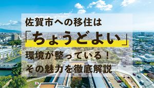 佐賀市への移住は「ちょうどよい」環境が整っている!その魅力を徹底解説