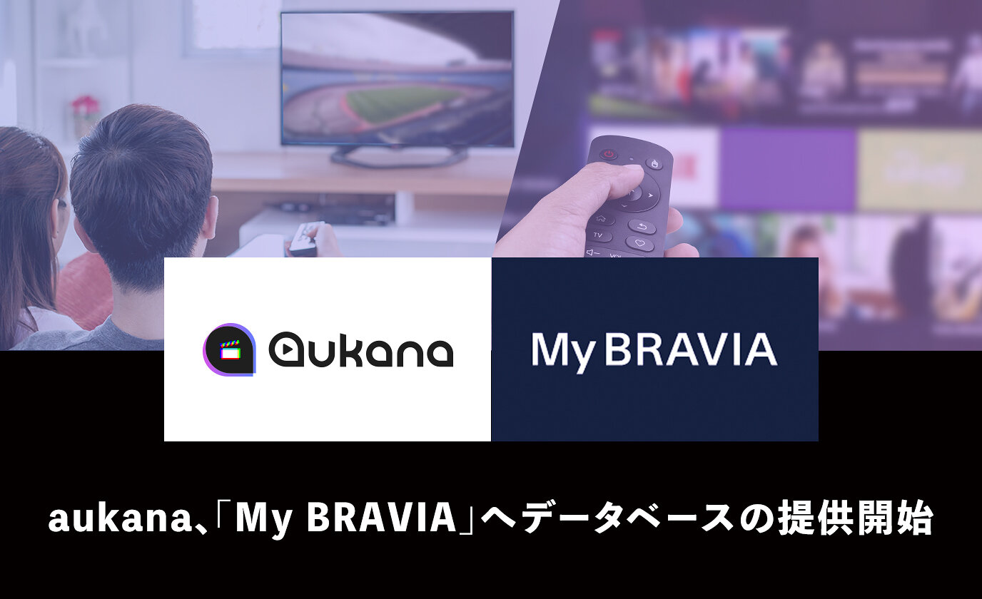 動画検索メディア「aukana」、「My BRAVIA」へのデータベース提供を開始いたしました