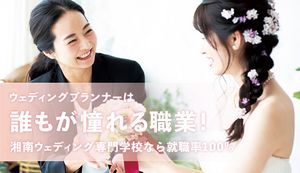 ウェディングプランナーは誰もが憧れる職業!湘南ウェディング専門学校なら就職率100%