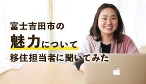 富士山の麓で暮らしたい方必見!富士吉田市の魅力について移住担当者に聞いてみた