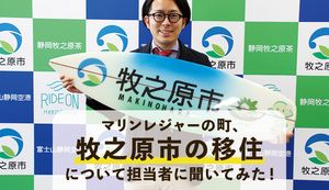 マリンレジャーの町、牧之原市の移住について市の担当者に聞いてみた!