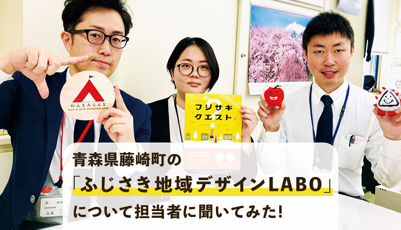 青森県藤崎町の地域活性化を目指す「ふじさき地域デザインLABO」について担当者に聞いてみた！
