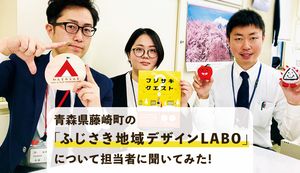 青森県藤崎町の地域活性化を目指す「ふじさき地域デザインLABO」について担当者に聞いてみた!