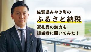 佐賀県みやき町のふるさと納税返礼品の魅力を担当者に聞いてみた!