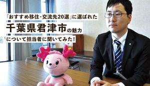 「おすすめ移住・交流先20選」に選ばれた千葉県君津市の魅力について担当者にインタビューしました!