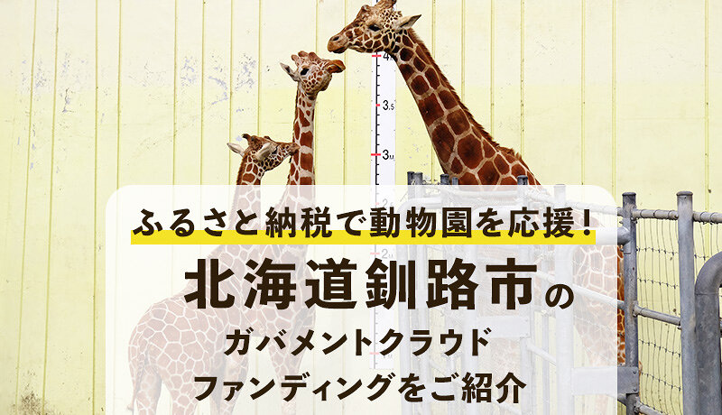 北海道釧路市がクラウドファンディングを開始！ふるさと納税で動物園を応援しよう