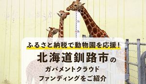 北海道釧路市がクラウドファンディングを開始!ふるさと納税で動物園を応援しよう