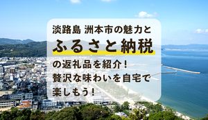 淡路島洲本市の魅力とふるさと納税の返礼品を紹介!贅沢な味わいを自宅で楽しもう!