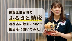 佐賀県白石町は自然豊かな町!ふるさと納税返礼品や町の魅力について担当者に聞いてみた!