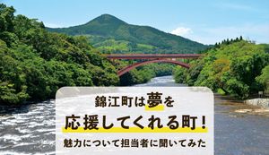 錦江町は夢を応援してくれる町!魅力について町の担当者に聞いてみた