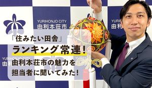 「住みたい田舎」ランキング上位をキープする由利本荘市の魅力を市の担当者に聞いてみた!