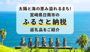 豊かな自然の恵みを満喫しよう!宮崎県日南市のふるさと納税返礼品をご紹介