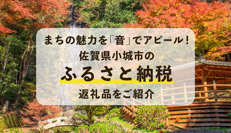 「小城のおと」で佐賀県小城市の魅力を堪能しよう！人気の観光名所や返礼品もご紹介