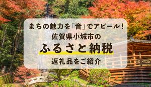 「小城のおと」で佐賀県小城市の魅力を堪能しよう!人気の観光名所や返礼品もご紹介