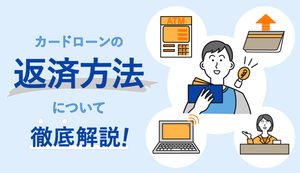 カードローンの返済方法を解説!返済シミュレーションの計算式や利息を少なくするコツを紹介