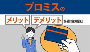 プロミスで借りるとやばい?審査時間と安全性、注意点などメリットとデメリットを解説