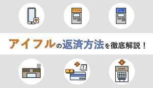 アイフルの返済日・返済サイクルは自由に変更できる!返済日の確認方法も合わせて解説