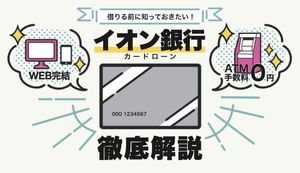 イオン銀行カードローンのメリットは？審査は厳しい？金利や返済方法、口コミを解説！